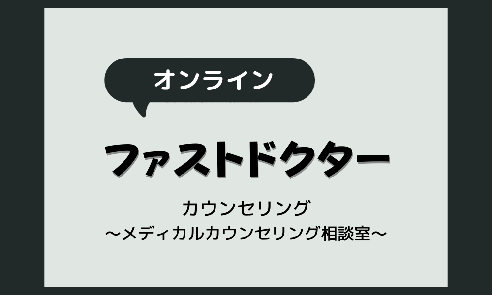 【ファストドクターメディカルカウンセリング】の評判・口コミ・料金